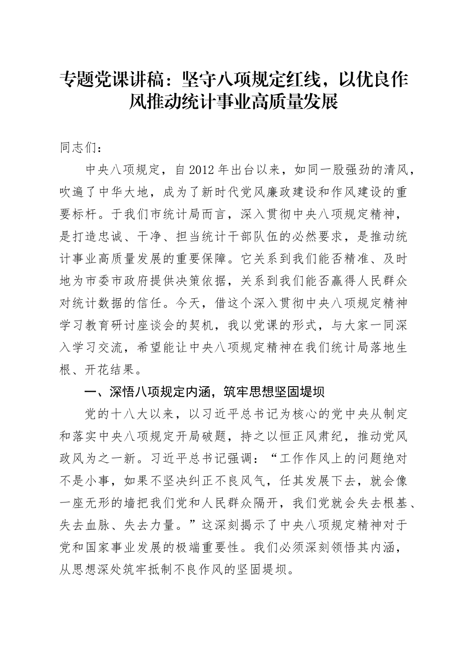 专题党课讲稿：坚守八项规定红线，以优良作风推动统计事业高质量发展_第1页