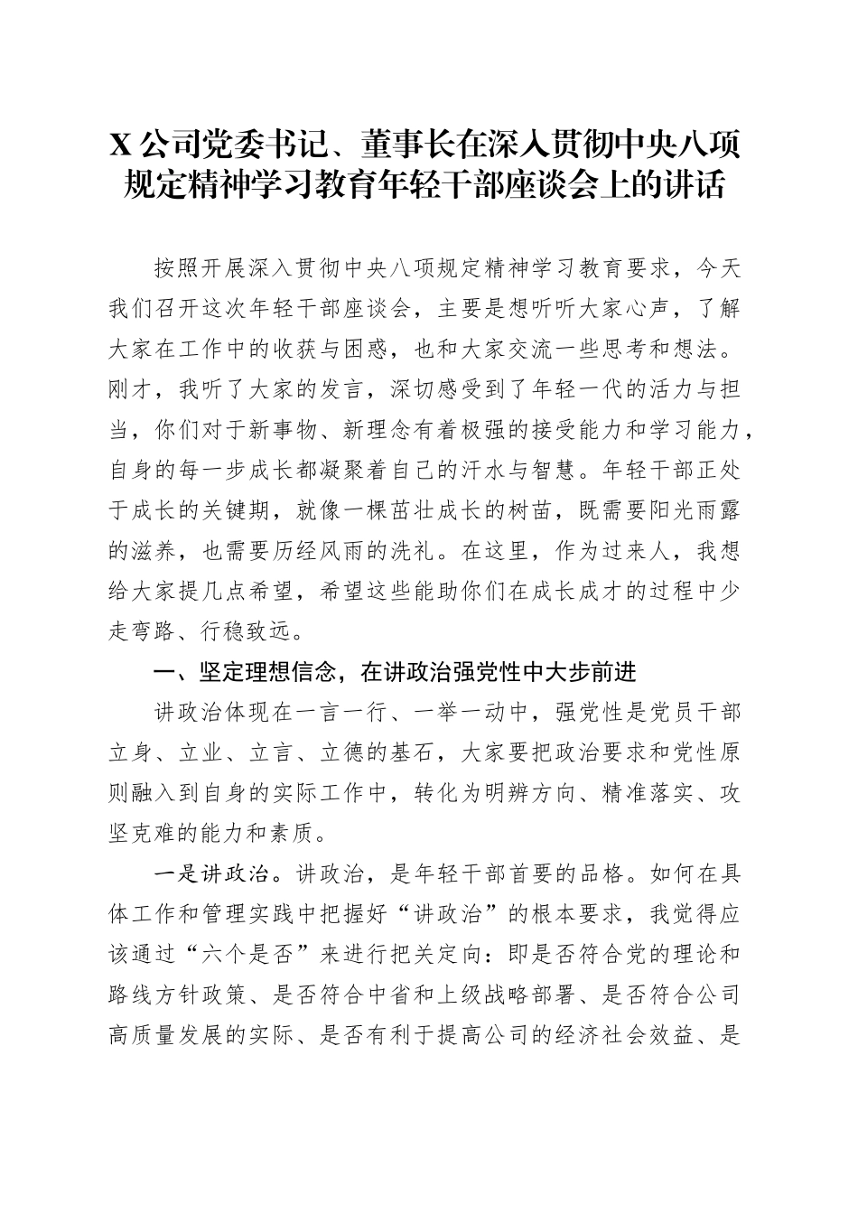 X公司党委书记、董事长在深入贯彻中央八项规定精神学习教育年轻干部座谈会上的讲话_第1页