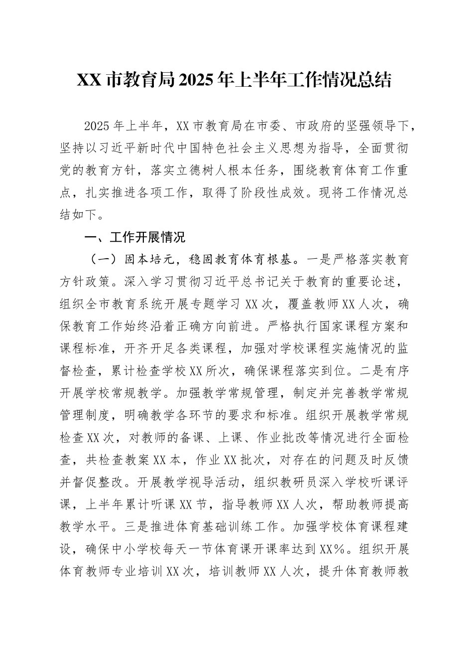 XX市教育局2025年上半年工作情况总结_第1页