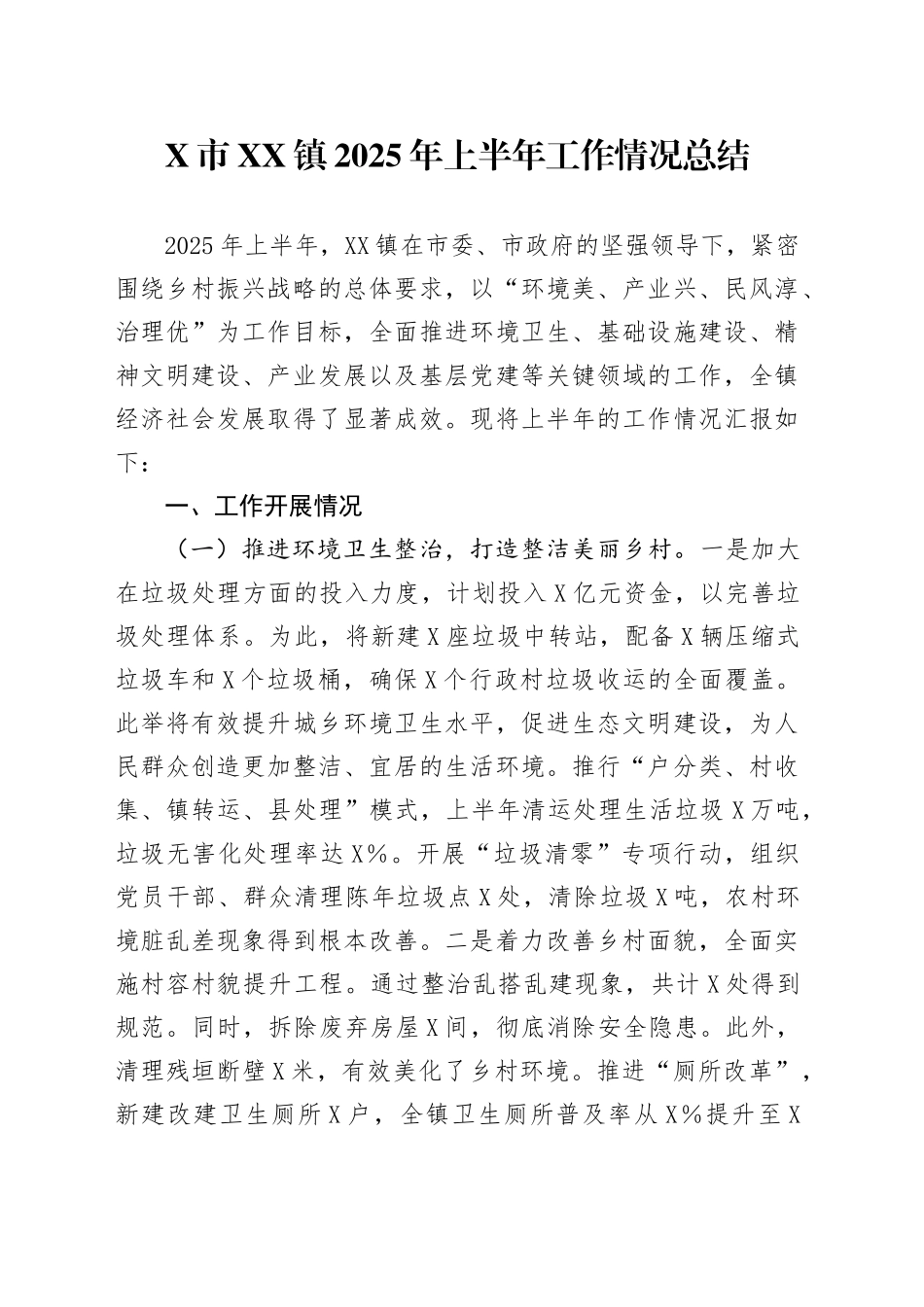 X市XX镇2025年上半年工作情况总结_第1页