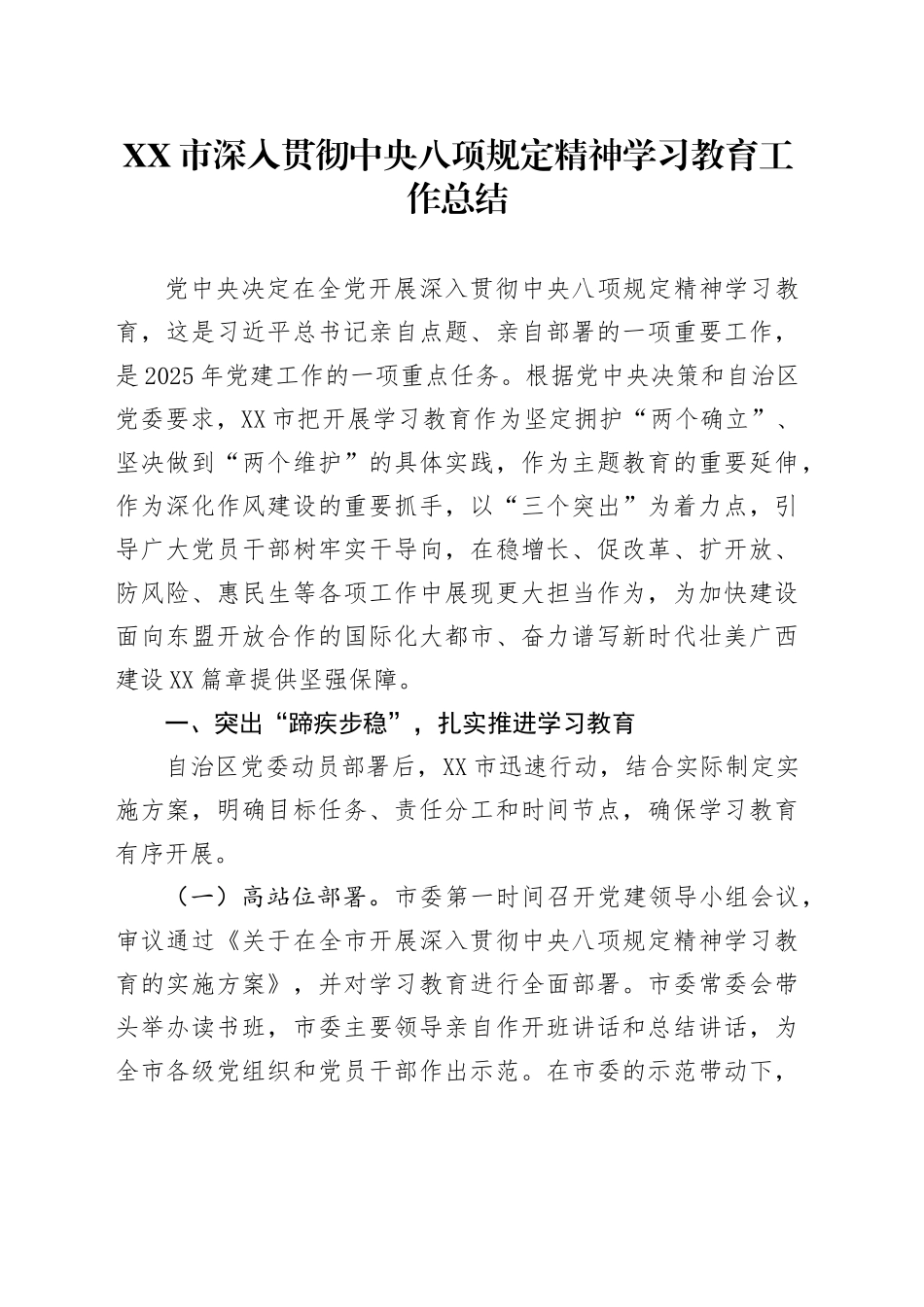 XX市深入贯彻中央八项规定精神学习教育工作总结_第1页