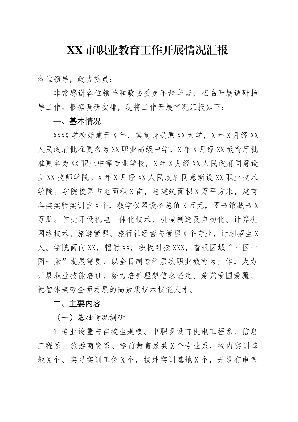 XX市职业教育工作开展情况汇报_第1页