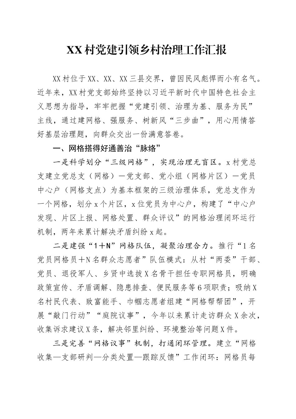 XX村党建引领乡村治理工作汇报_第1页