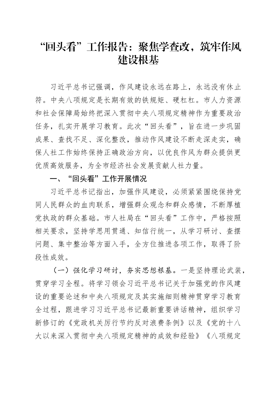 “回头看”工作报告：聚焦学查改，筑牢作风建设根基_第1页