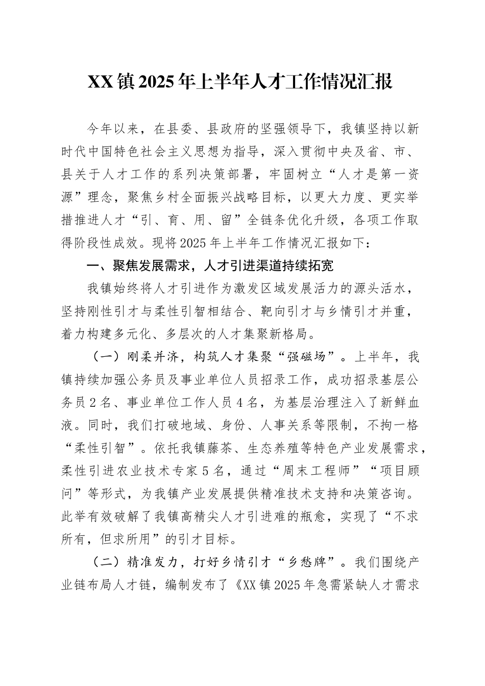 XX镇2025年上半年人才工作情况汇报_第1页