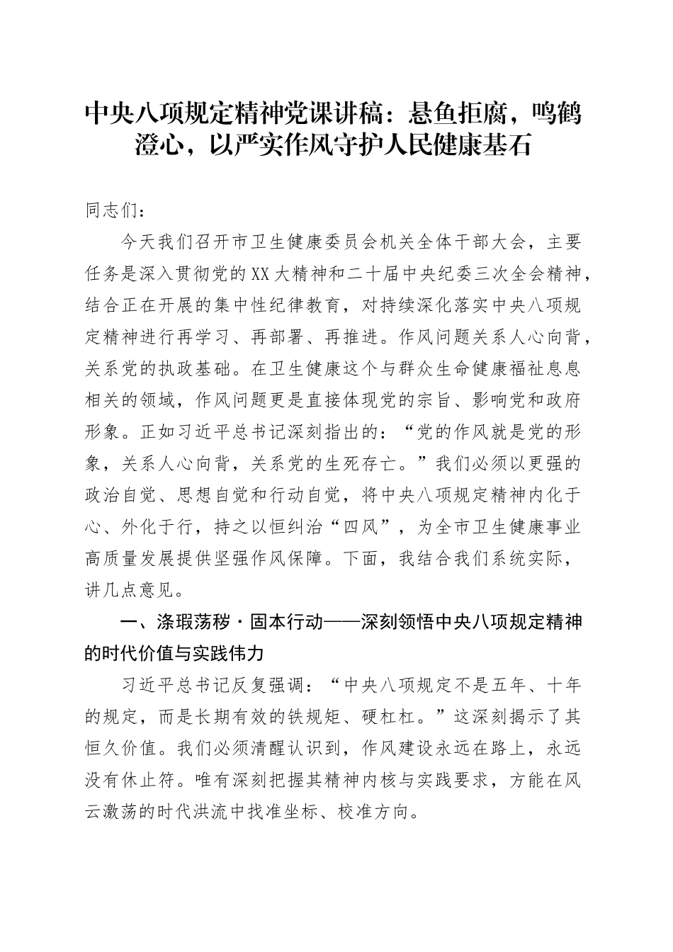 中央八项规定精神党课讲稿：悬鱼拒腐，鸣鹤澄心，以严实作风守护人民健康基石_第1页