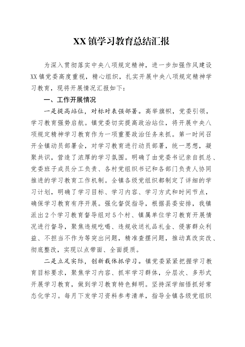 XX镇学习教育总结汇报_第1页