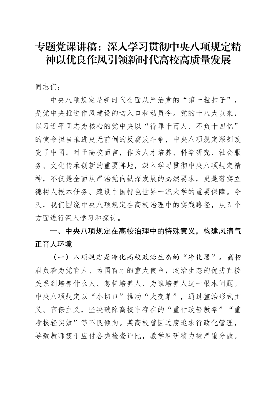 专题党课讲稿：深入学习贯彻中央八项规定精神以优良作风引领新时代高校高质量发展_第1页