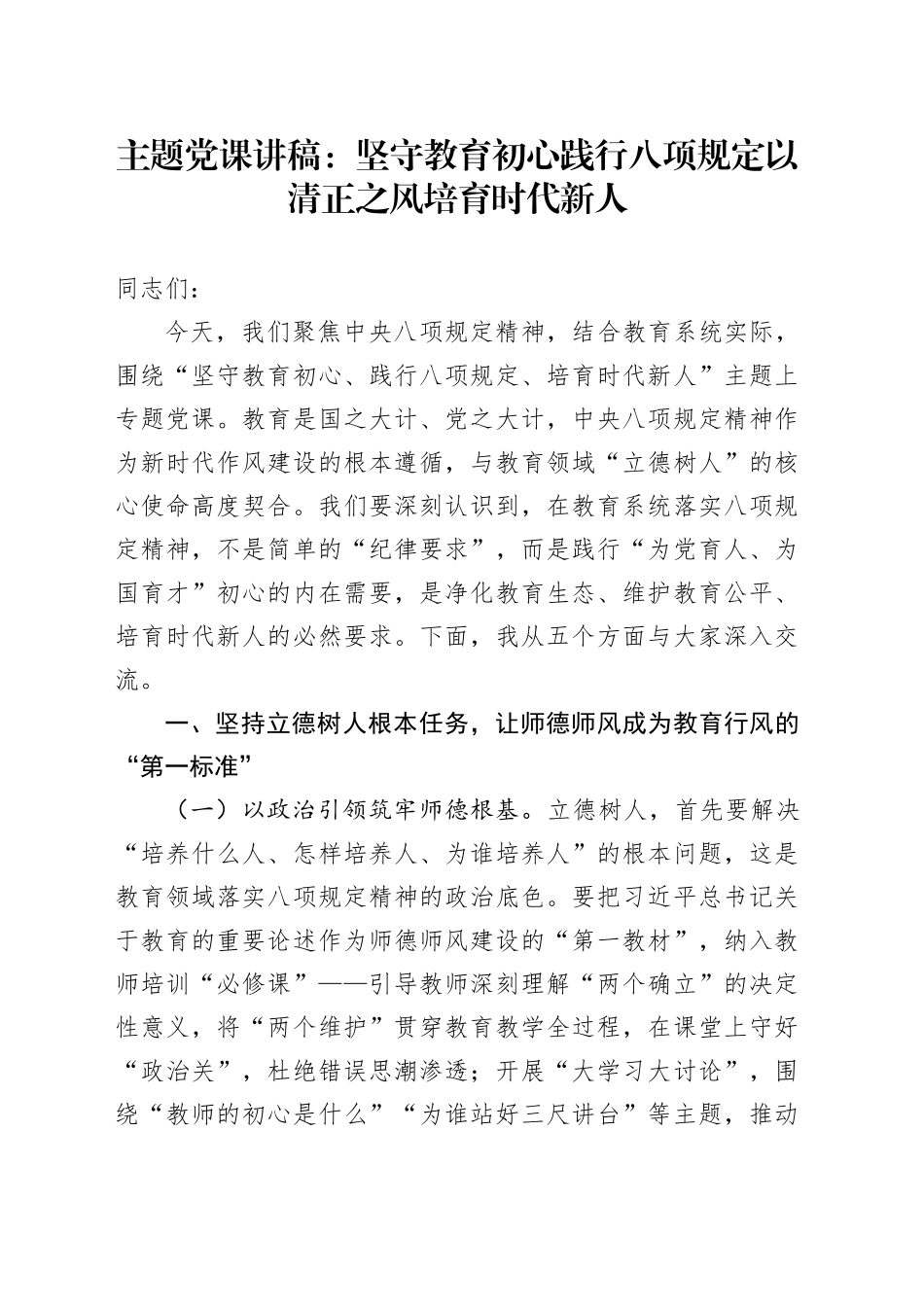 主题党课讲稿：坚守教育初心践行八项规定以清正之风培育时代新人_第1页