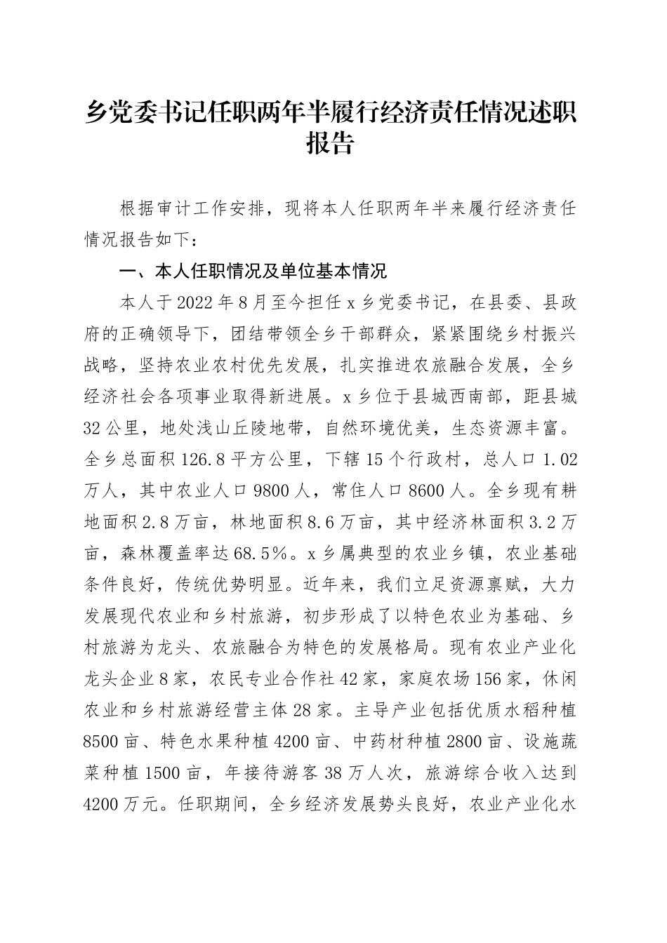 乡党委书记任职两年半履行经济责任情况述职报告_第1页