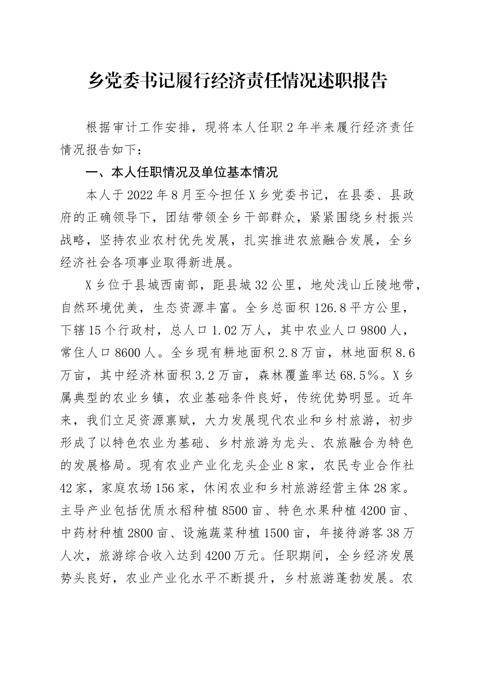 乡党委书记履行经济责任情况述职报告_第1页