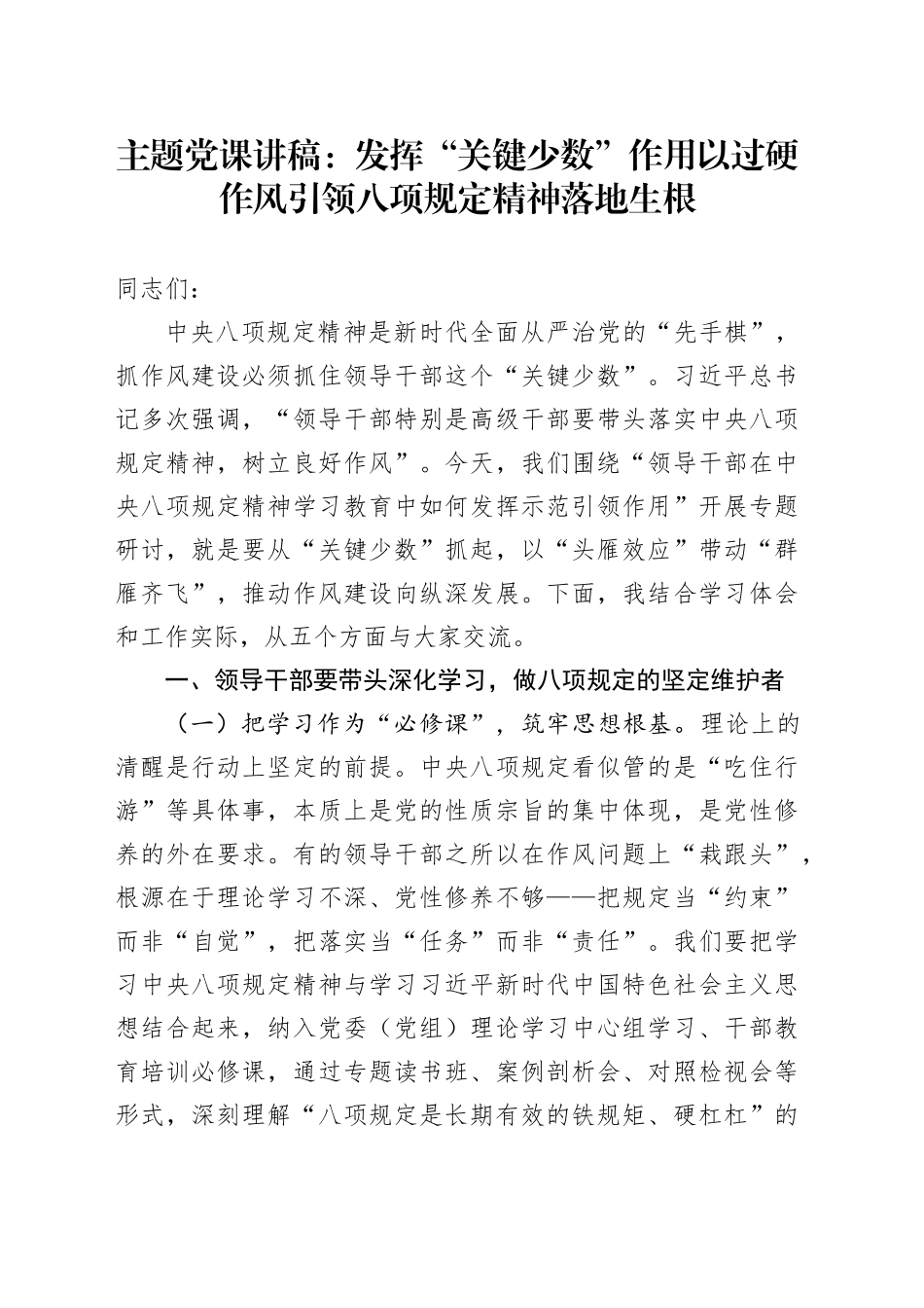 主题党课讲稿：发挥“关键少数”作用以过硬作风引领八项规定精神落地生根_第1页