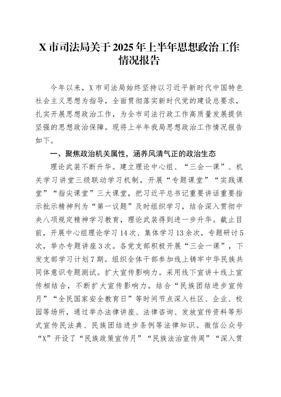 X市司法局关于2025年上半年思想政治工作情况报告_第1页