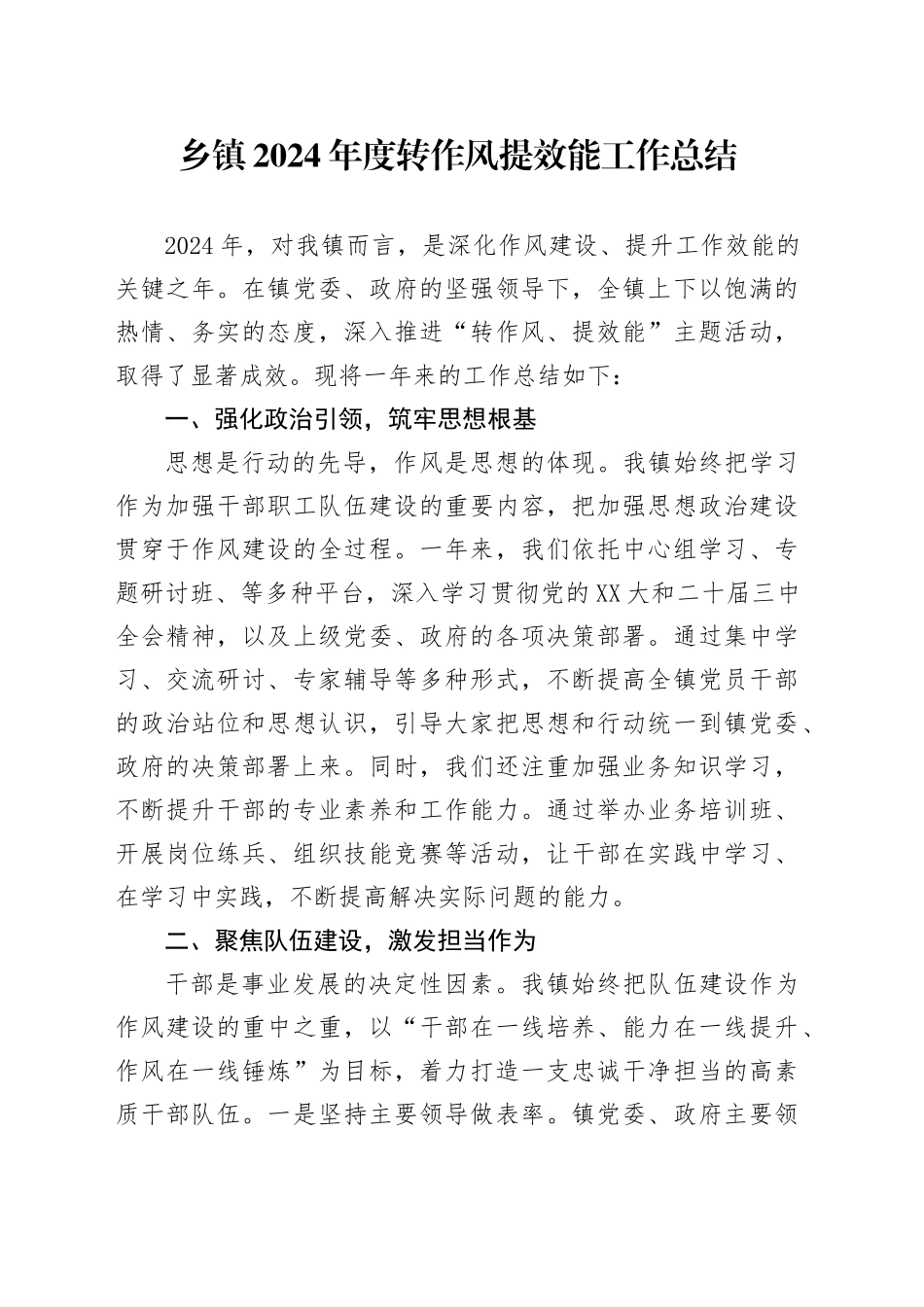 乡镇街道街道2024年度转作风提效能工作总结_第1页