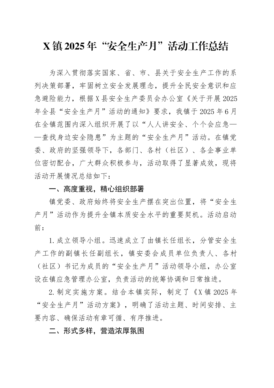 X镇2025年“安全生产月”活动工作总结_第1页
