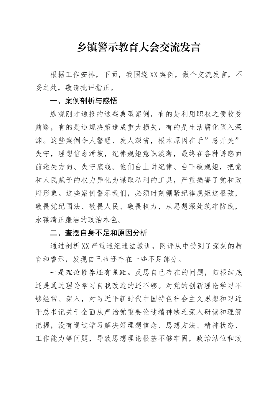 乡镇街道警示教育大会交流发言_第1页