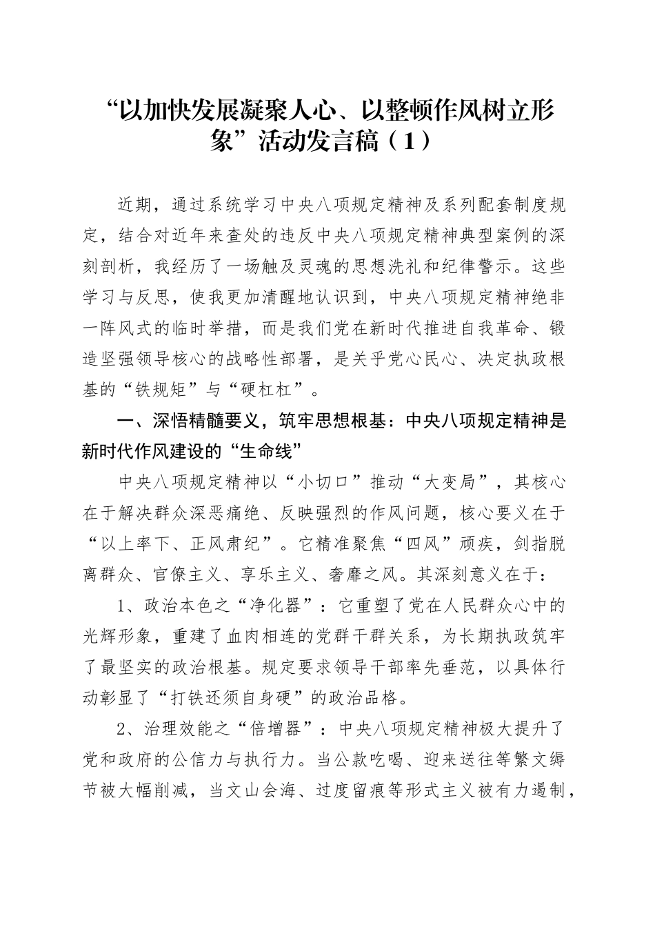 “以加快发展凝聚人心、以整顿作风树立形象”活动发言稿汇编3篇_第1页