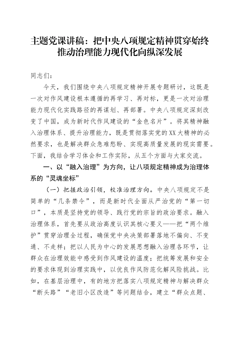 主题党课讲稿：把中央八项规定精神贯穿始终推动治理能力现代化向纵深发展_第1页