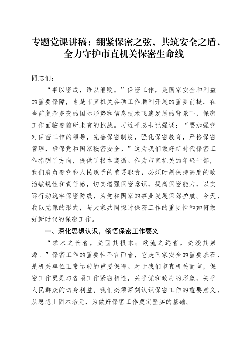 专题党课讲稿：绷紧保密之弦，共筑安全之盾，全力守护市直机关保密生命线_第1页