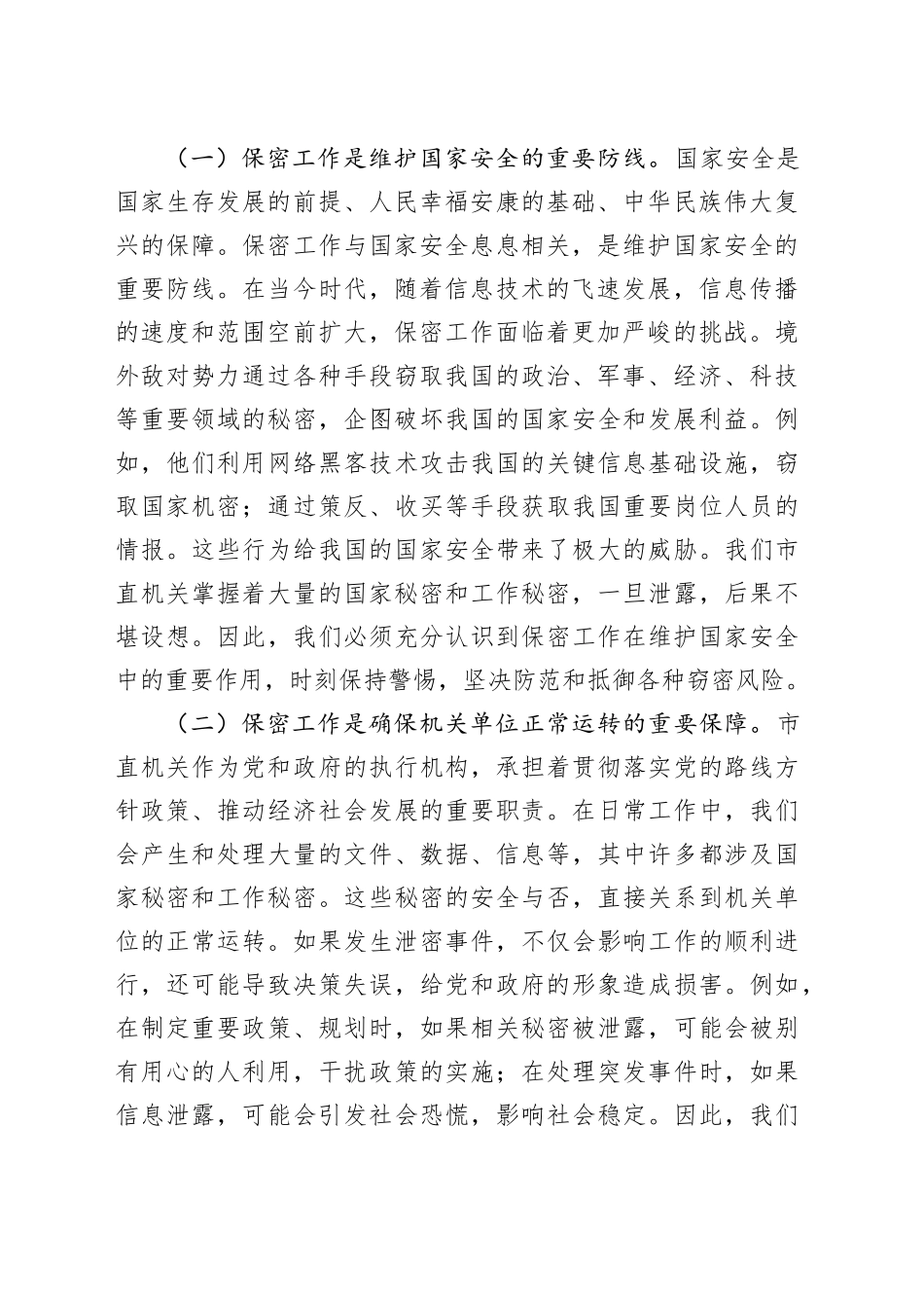 专题党课讲稿：绷紧保密之弦，共筑安全之盾，全力守护市直机关保密生命线_第2页