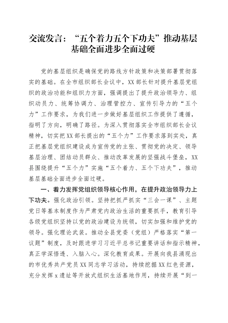 交流发言：“五个着力五个下功夫”推动基层基础全面进步全面过硬_第1页