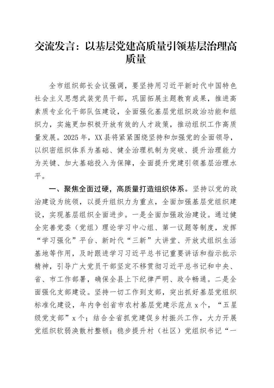 交流发言：以基层党建高质量引领基层治理高质量_第1页
