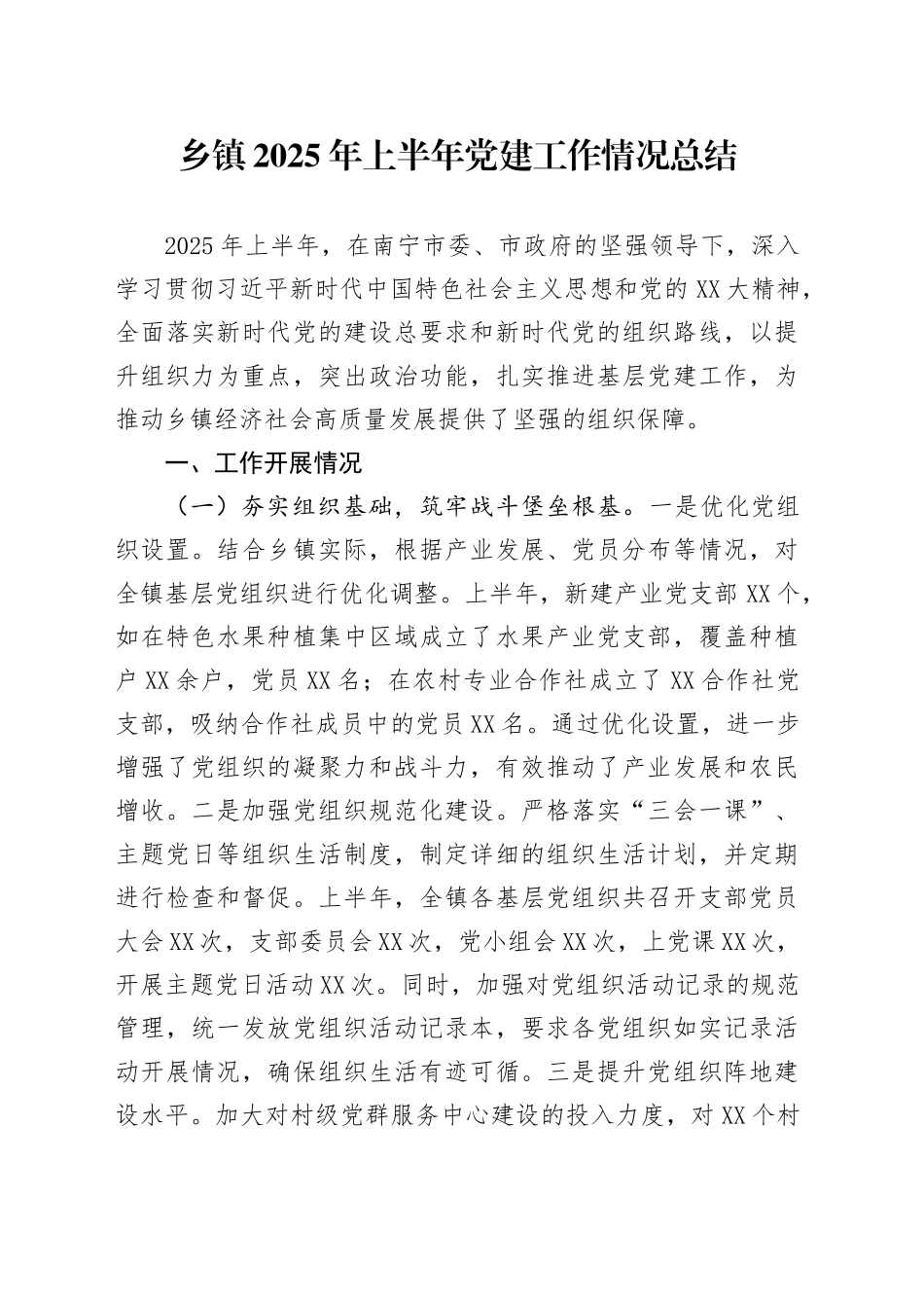 乡镇街道街道2025年上半年党建工作情况总结_第1页