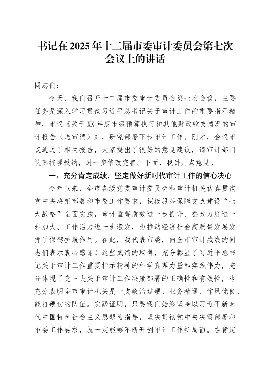 书记在2025年十二届市委审计委员会第七次会议上的讲话_第1页