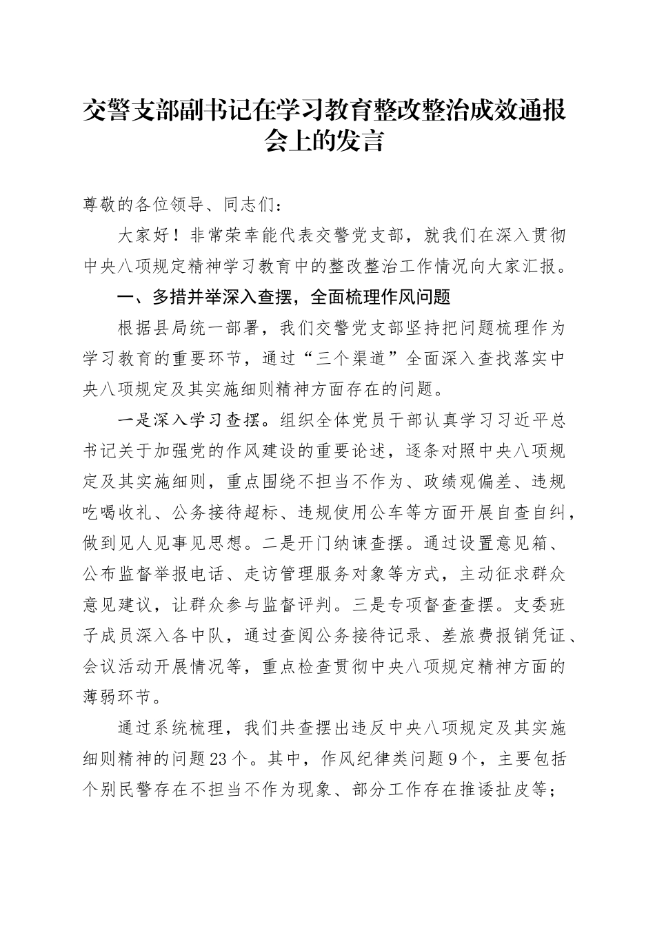 交警支部副书记在学习教育整改整治成效通报会上的发言_第1页
