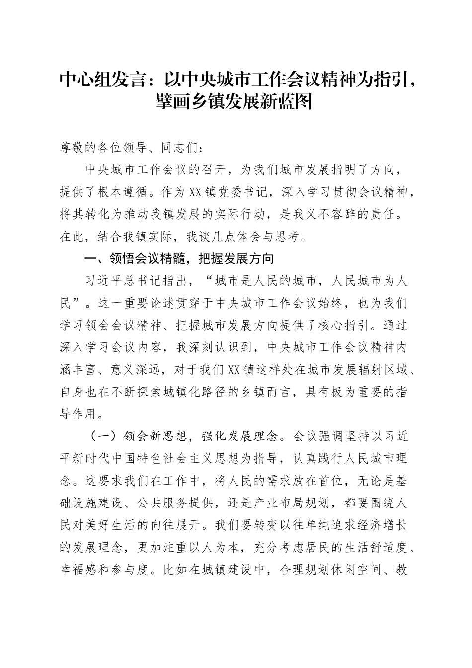 中心组发言：以中央城市工作会议精神为指引，擘画乡镇街道发展新蓝图_第1页