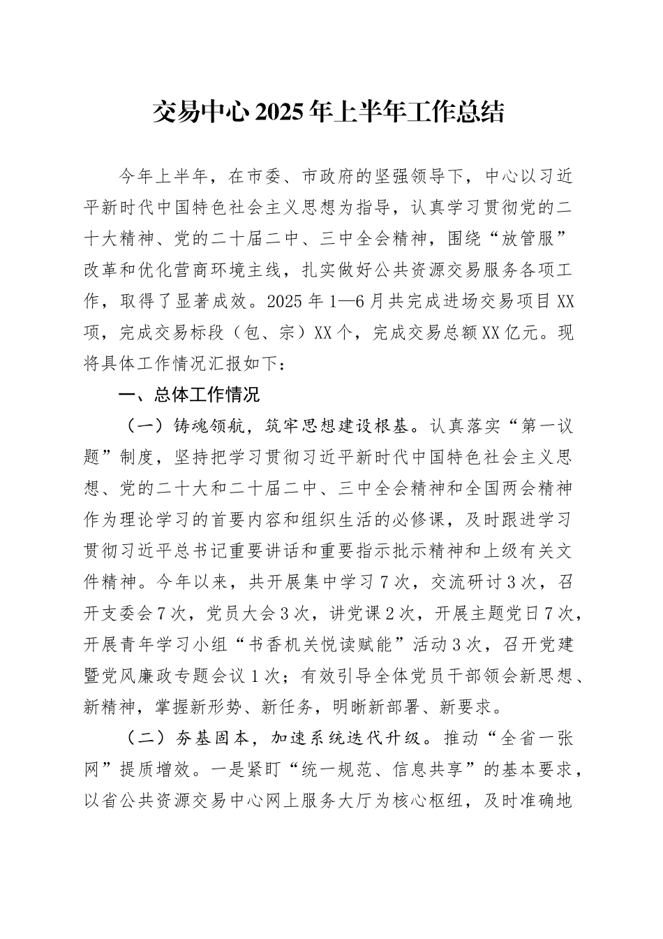 交易中心2025年上半年工作总结_第1页