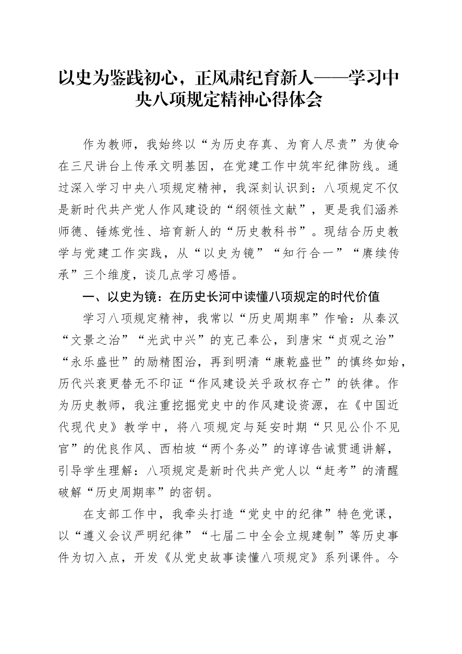以史为鉴践初心，正风肃纪育新人——学习中央八项规定精神心得体会_第1页