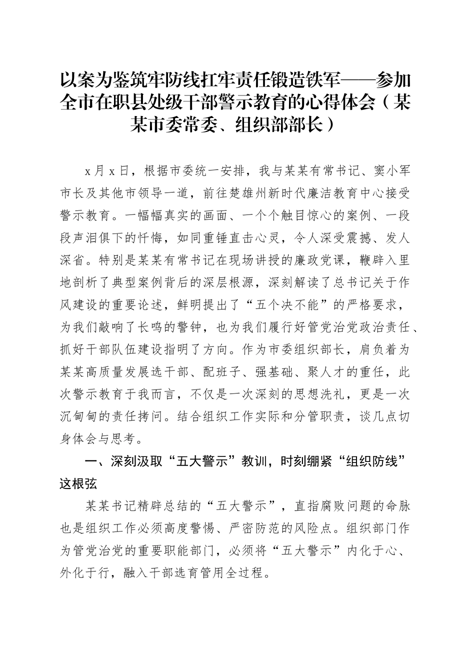 以案为鉴筑牢防线扛牢责任锻造铁军——参加全市在职县处级干部警示教育的心得体会(某某市委常委、组织部部长)_第1页