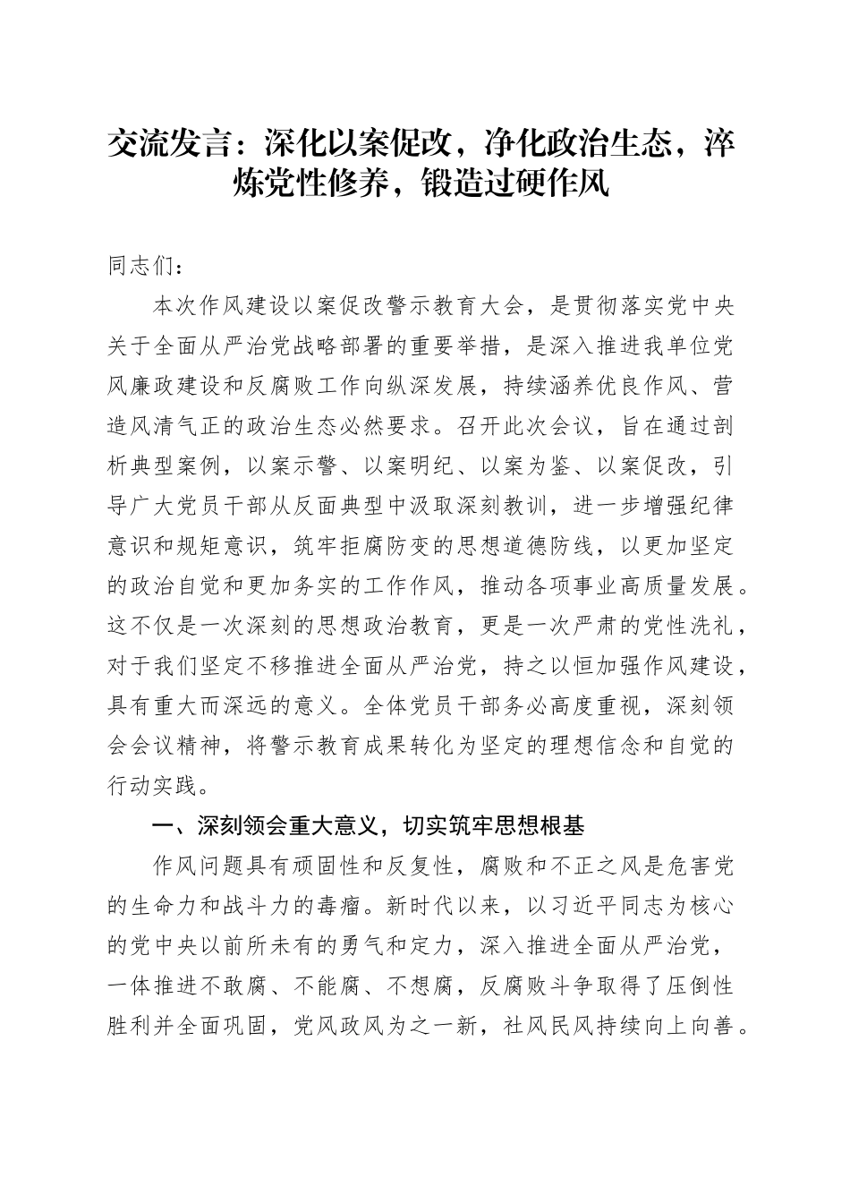 交流发言：深化以案促改，净化政治生态，淬炼党性修养，锻造过硬作风_第1页