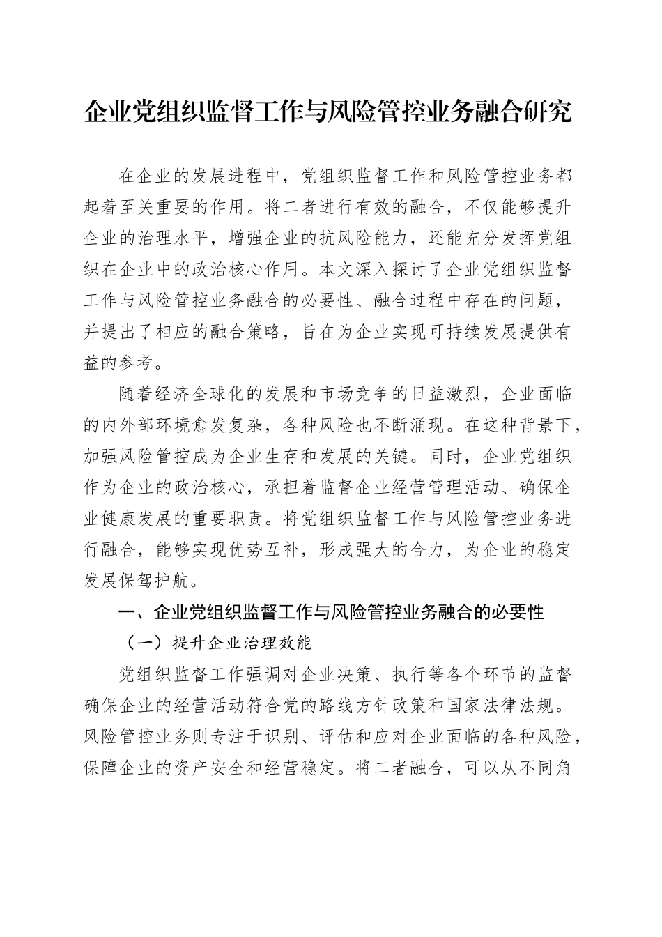 企业党组织监督工作与风险管控业务融合研究_第1页