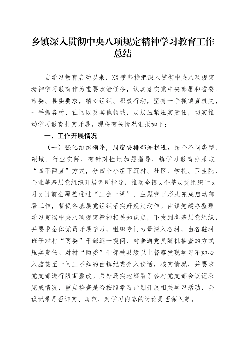 乡镇街道深入贯彻中央八项规定精神学习教育工作总结20250723_第1页