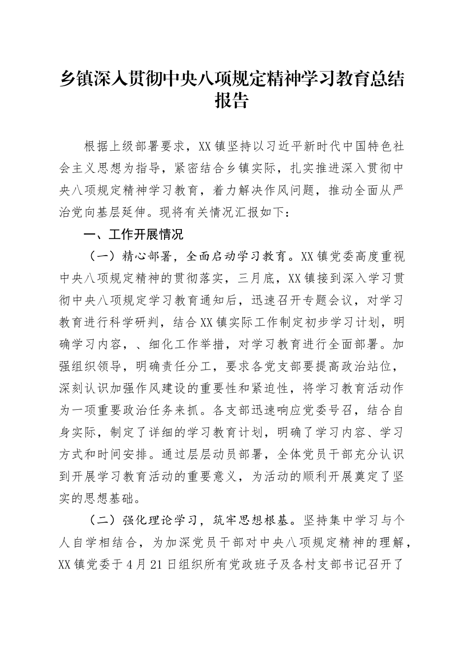 乡镇街道街道深入贯彻中央八项规定精神学习教育总结报告_第1页