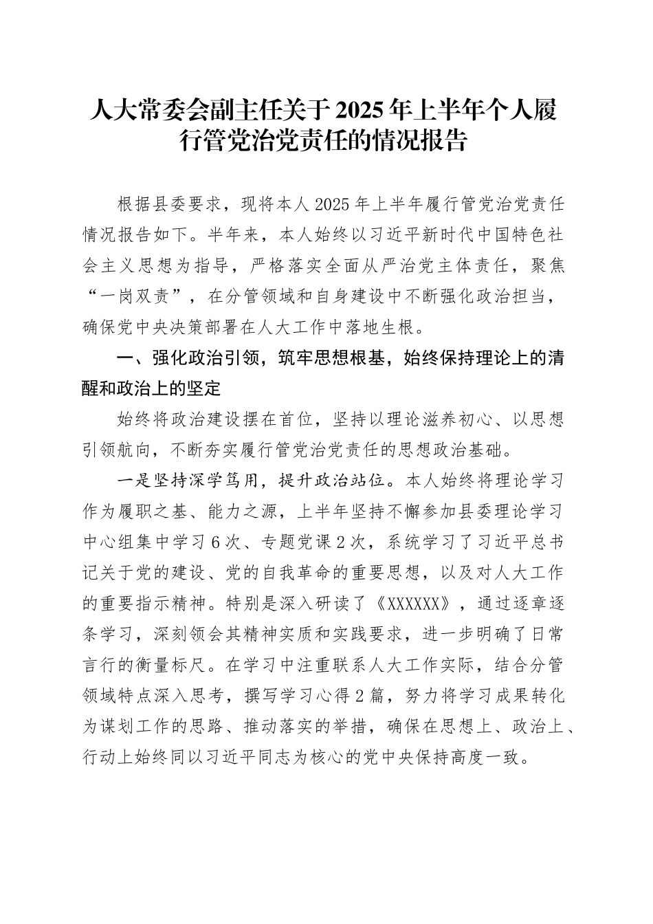人大常委会副主任关于2025年上半年个人履行管党治党责任的情况报告_第1页