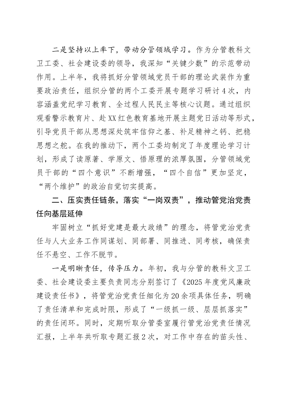 人大常委会副主任关于2025年上半年个人履行管党治党责任的情况报告_第2页