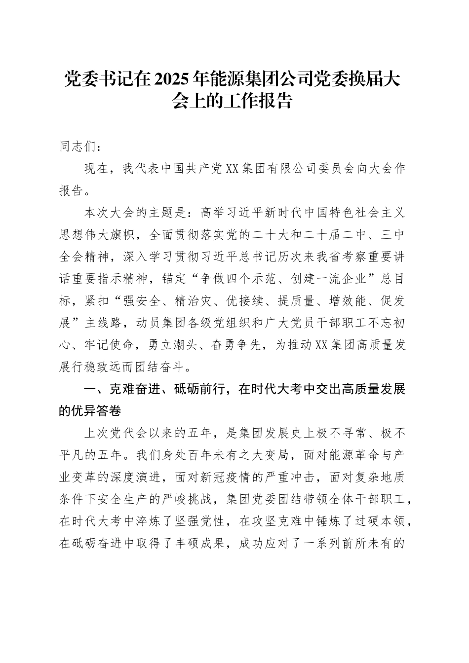 党委书记在2025年能源集团公司党委换届大会上的工作报告_第1页