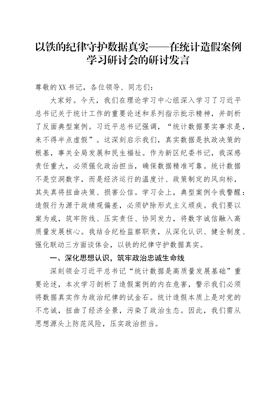 以铁的纪律守护数据真实——在统计造假案例学习研讨会的研讨发言_第1页