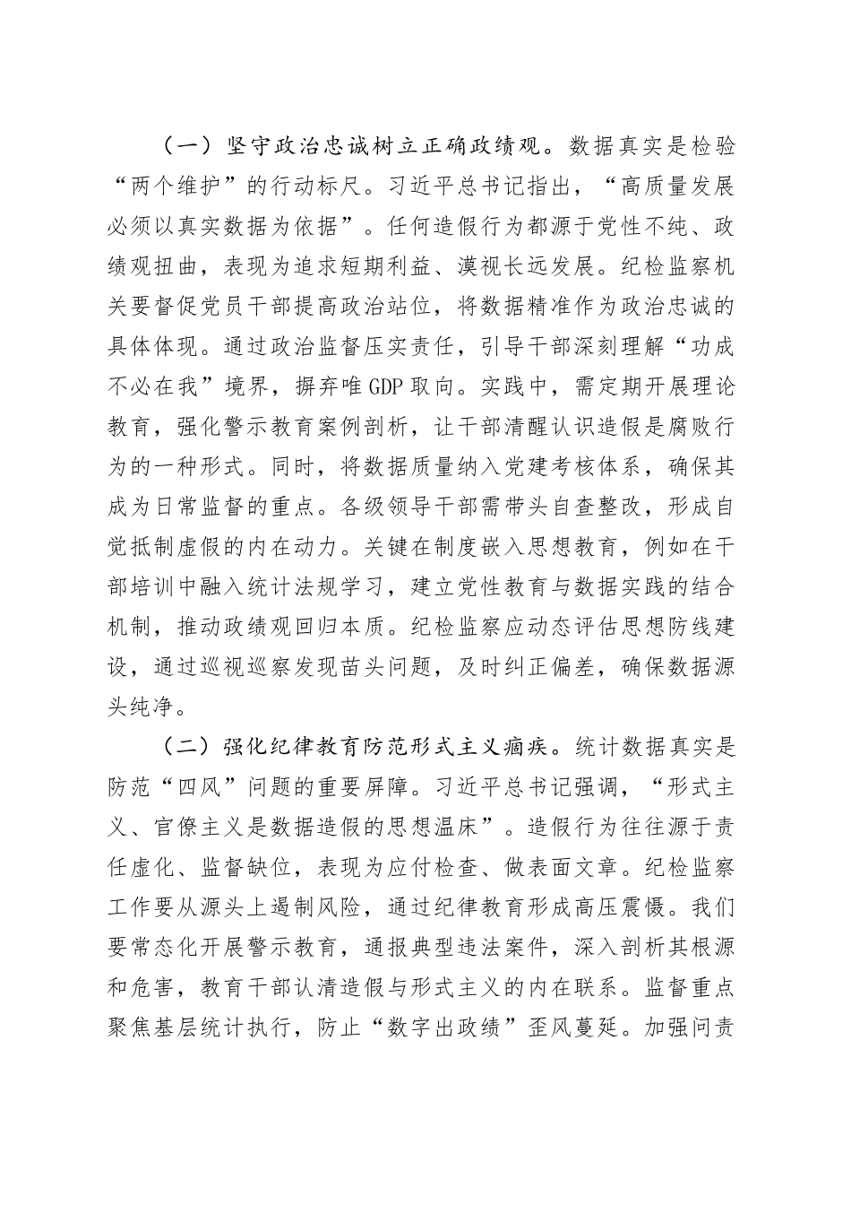 以铁的纪律守护数据真实——在统计造假案例学习研讨会的研讨发言_第2页