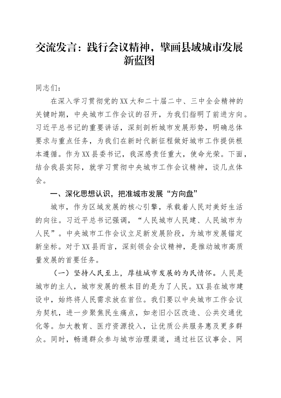 交流发言：践行会议精神，擘画县域城市发展新蓝图_第1页