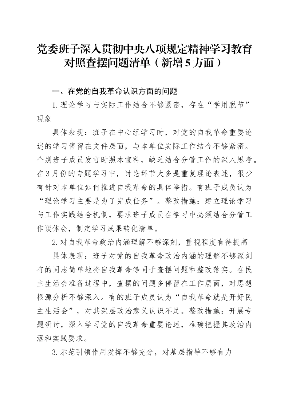 党委班子深入贯彻中央八项规定精神学习教育对照查摆问题清单（新增5方面）_第1页