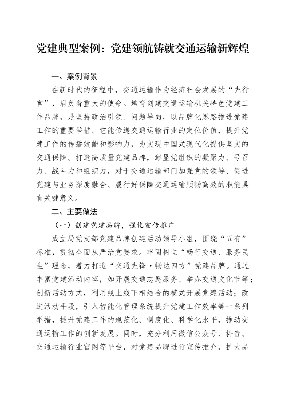 党建典型案例：党建领航铸就交通运输新辉煌_第1页