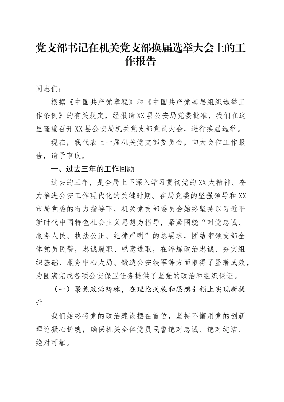 党支部书记在机关党支部换届选举大会上的工作报告_第1页