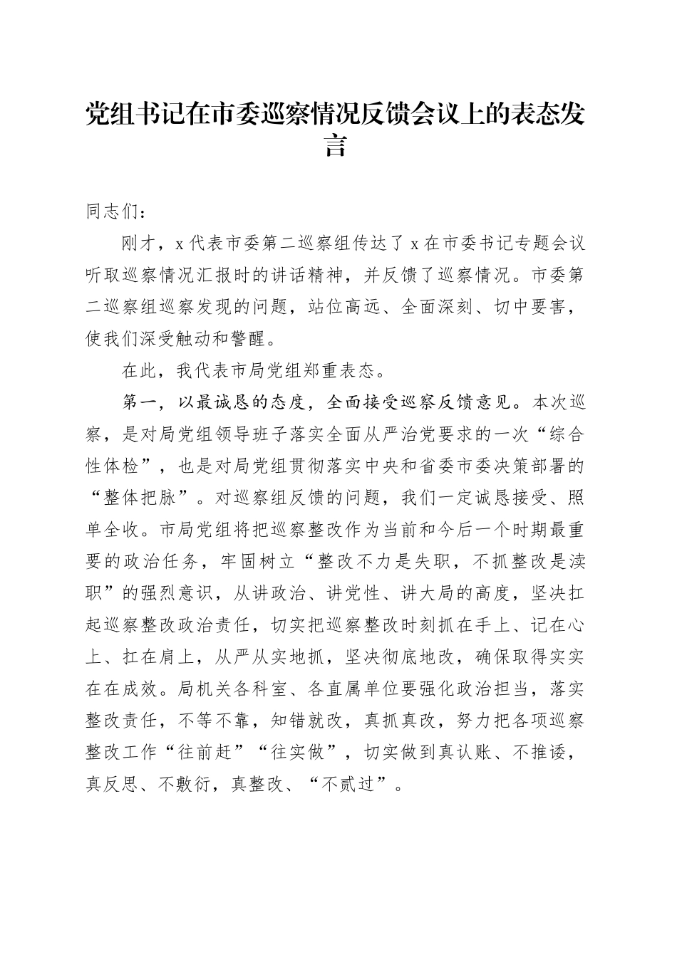 党组书记在市委巡察情况反馈会议上的表态发言_第1页