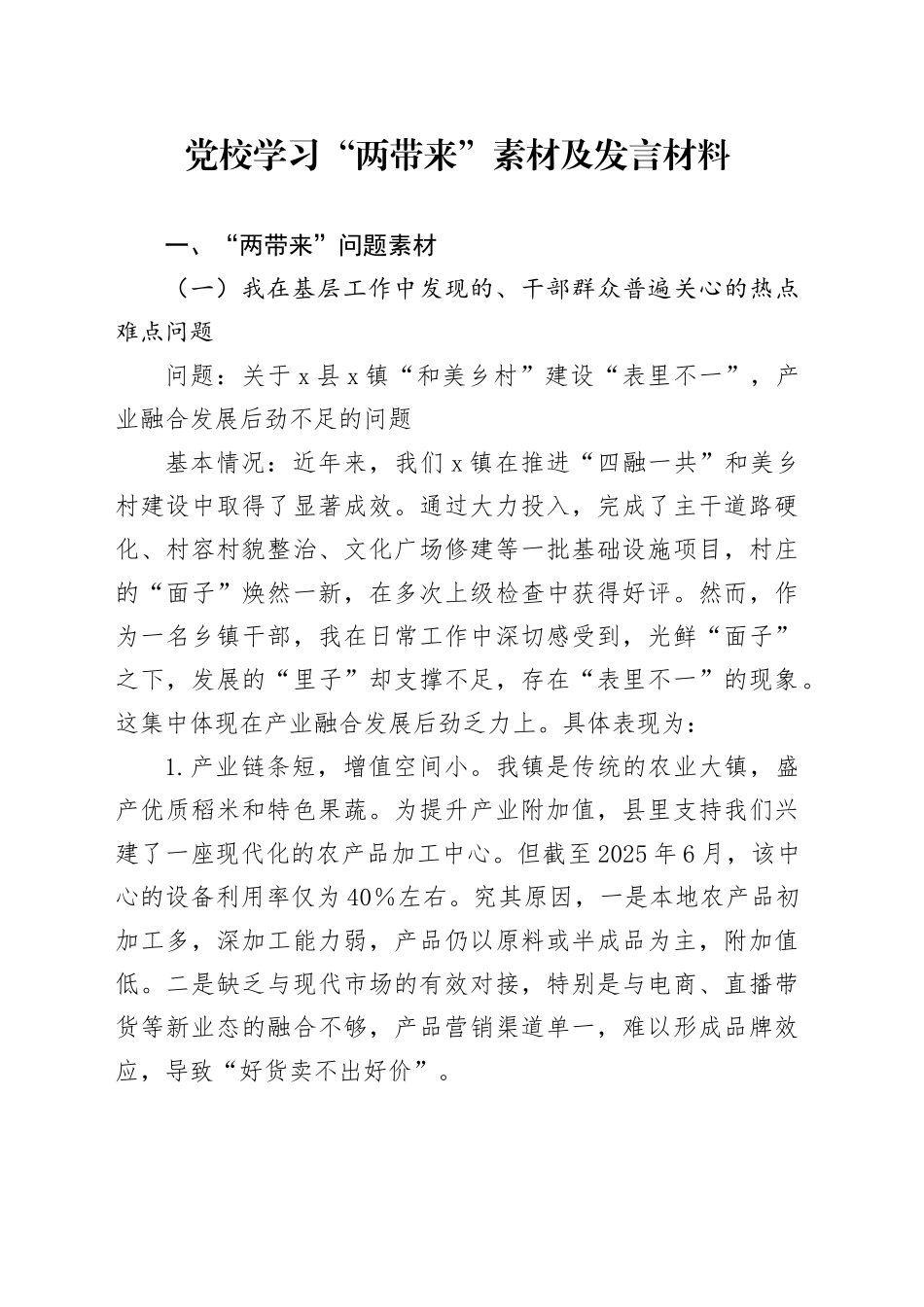 党校学习“两带来”素材及发言材料_第1页