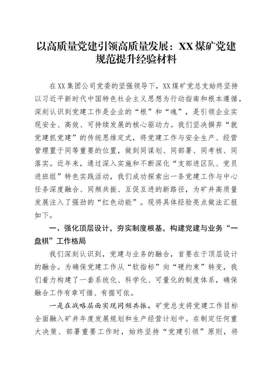 以高质量党建引领高质量发展：XX煤矿党建规范提升经验材料_第1页