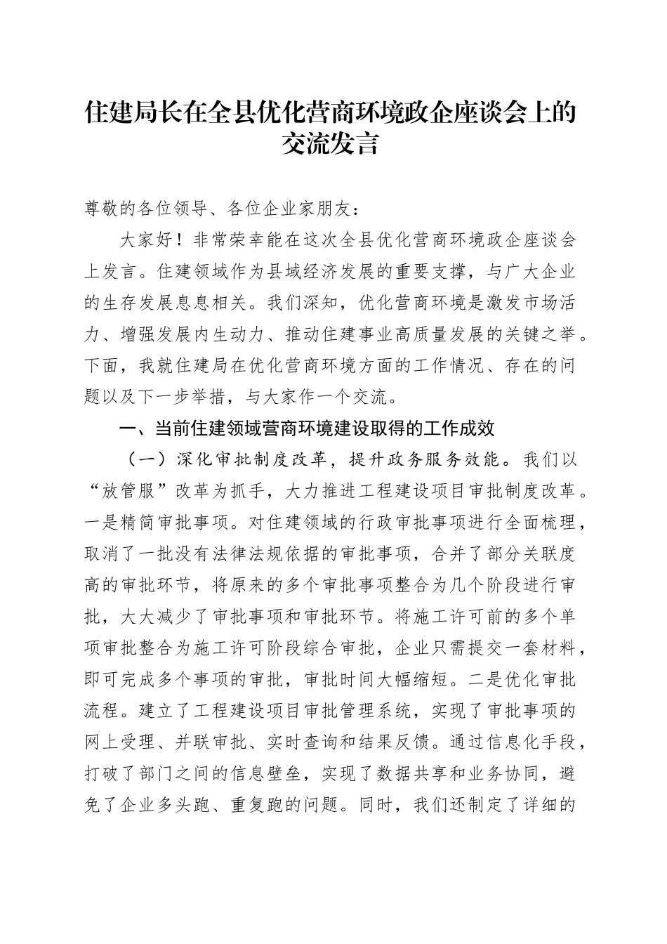 住建局长在全县优化营商环境政企座谈会上的交流发言_第1页